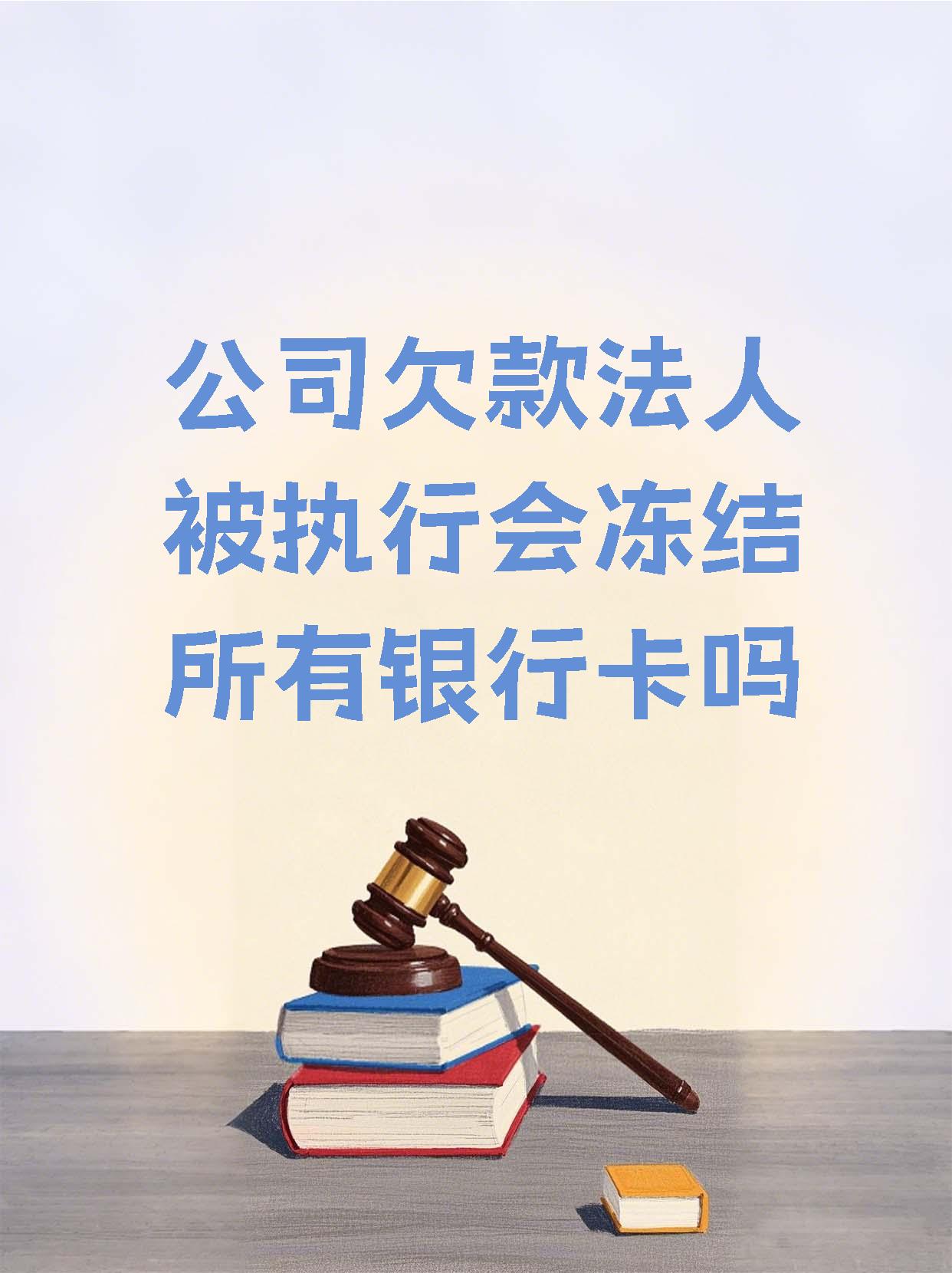 冷水江最新法院执行医保卡会被冻结吗方法分析(最方便真实的冷水江法院会不会冻结医保卡方法)