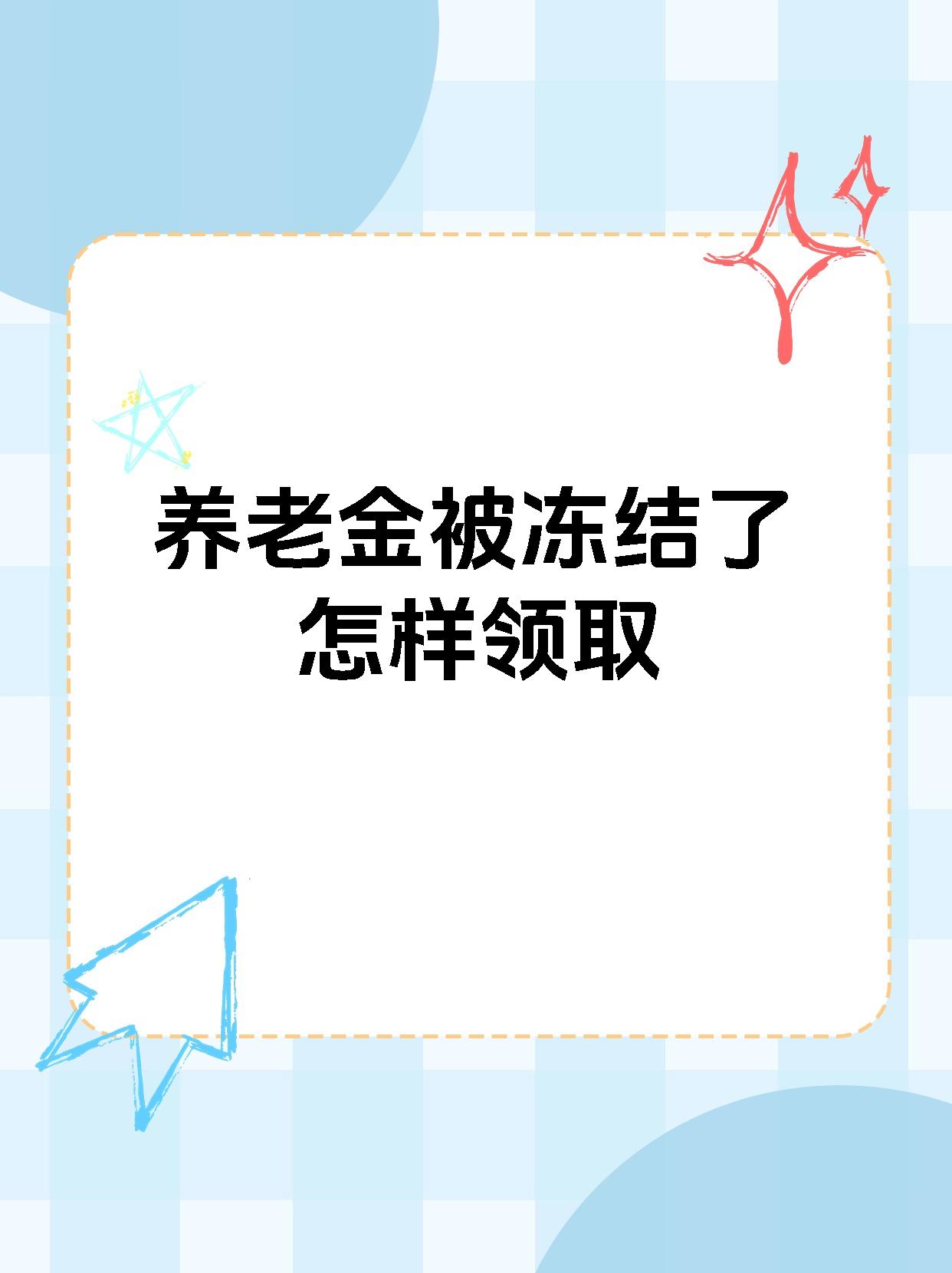 冷水江最新养老金冻结抵债新规定方法分析(最方便真实的冷水江养老金冻结抵债新规定最新方法)