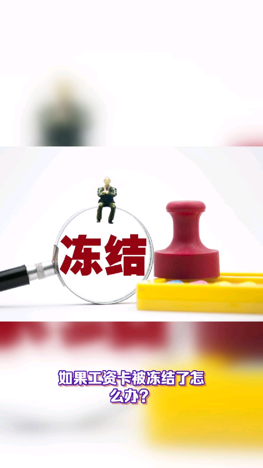 冷水江最新2025法院不允许冻结工资卡方法分析(最方便真实的冷水江2025年法院不允许冻结退休金方法)