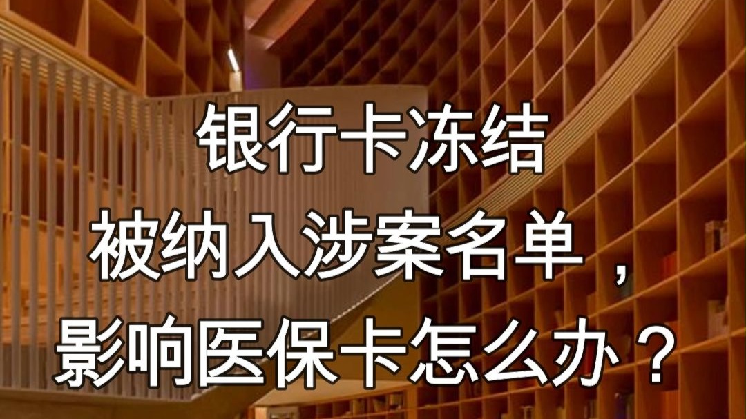 冷水江最新医保卡会不会冻结方法分析(最方便真实的冷水江医保卡会不会冻结账户方法)