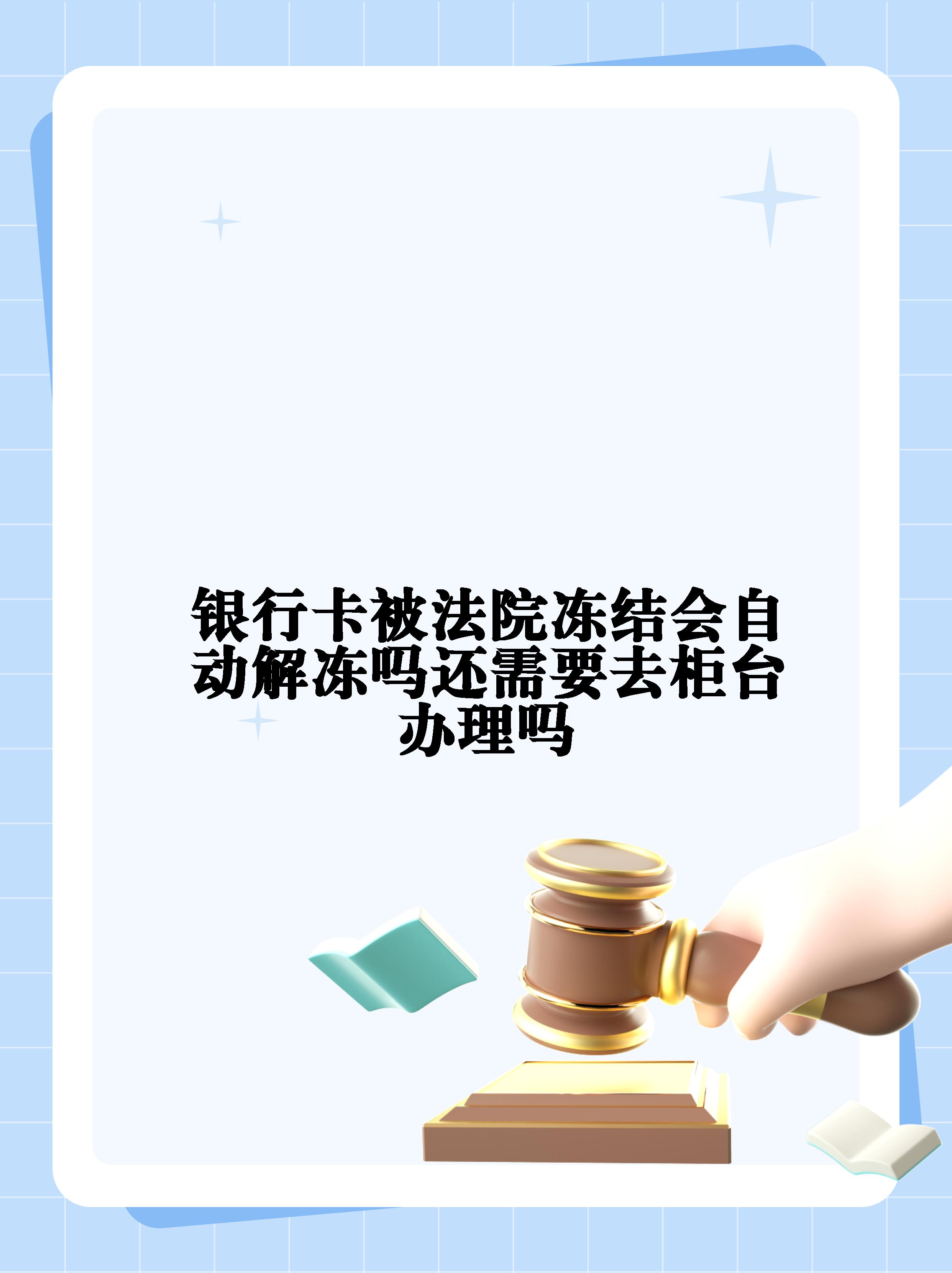 冷水江最新法院冻结不了三个银行方法分析(最方便真实的冷水江10秒强制解冻银行卡方法)