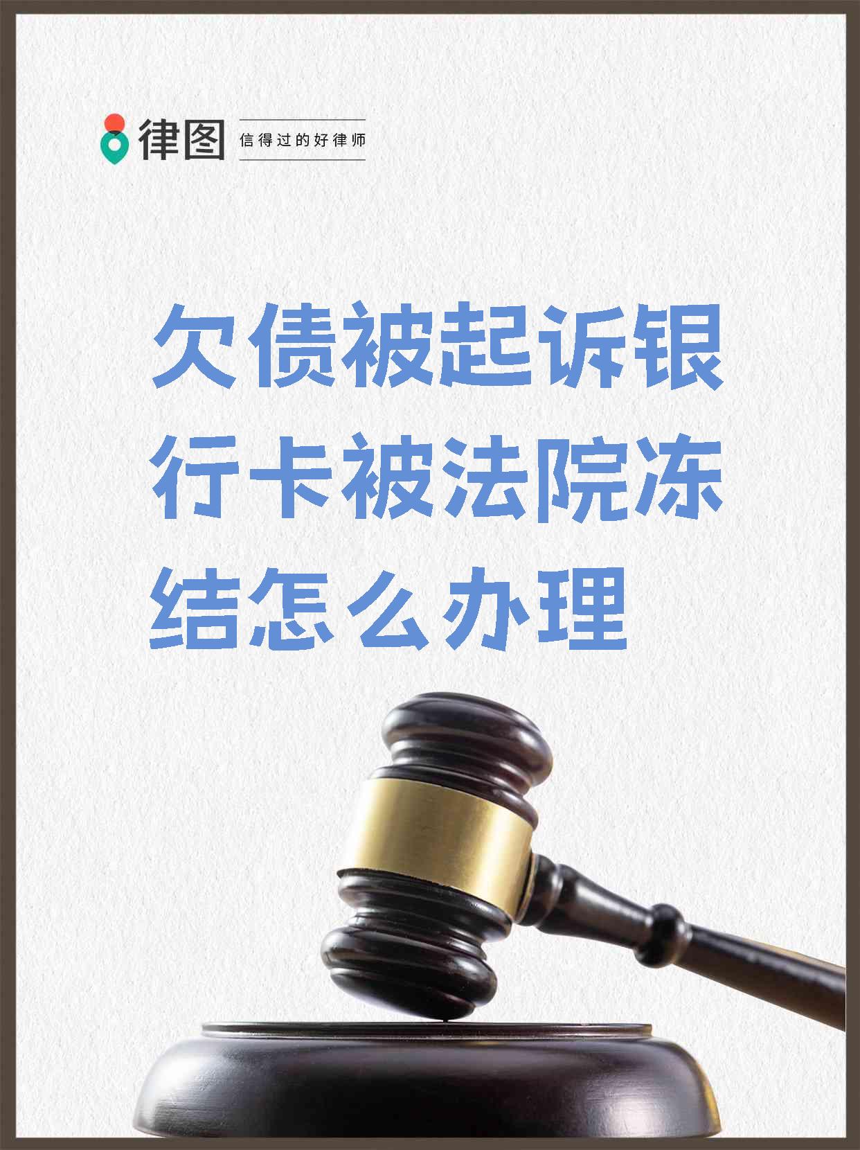 冷水江最新法院执行会冻结医保卡吗方法分析(最方便真实的冷水江法院执行会冻结医保卡吗怎么办方法)