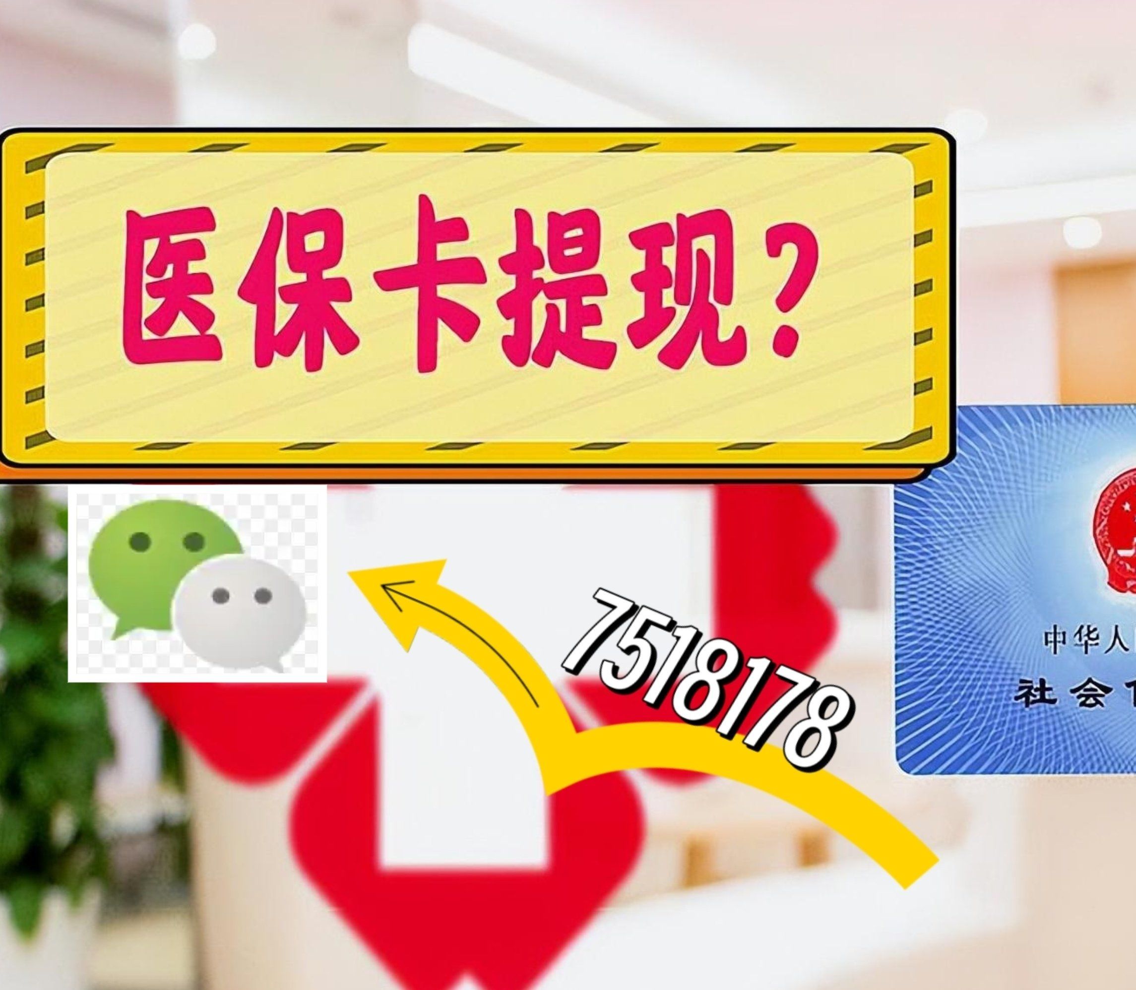 冷水江最新西安急用钱套医保卡联系方式方法分析(最方便真实的冷水江医保套现24小时联系方式va88mg方法)