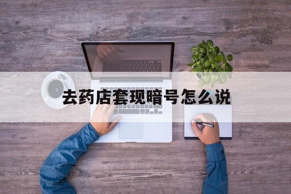冷水江最新去药店套现暗号怎么说方法分析(最方便真实的冷水江医保套现24小时联系方式va88mg方法)
