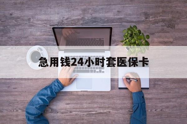 冷水江最新急用钱24小时套医保卡方法分析(最方便真实的冷水江急用钱24小时套医保卡济南能用吗方法)