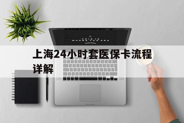 冷水江最新上海24小时套医保卡流程详解方法分析(最方便真实的冷水江上海急用钱套医保卡方法)