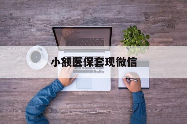 冷水江最新小额医保套现微信方法分析(最方便真实的冷水江医保套现的app方法)