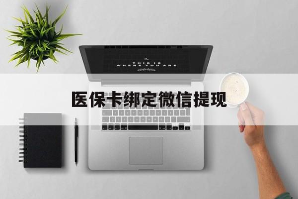 冷水江最新医保卡绑定微信提现方法分析(最方便真实的冷水江微信医保提现钱去哪了方法)