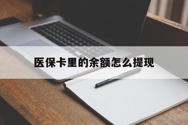 冷水江最新医保卡里的余额怎么提现方法分析(最方便真实的冷水江医保卡里医保账户的钱如何提现方法)