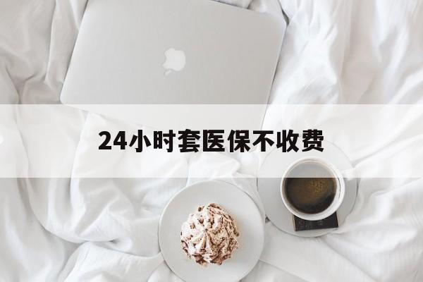 冷水江最新24小时套医保不收费方法分析(最方便真实的冷水江24小时套现医保卡方法)